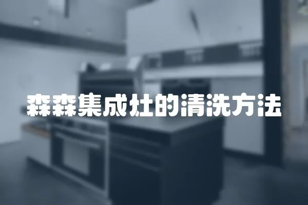 森森集成灶的清洗方法