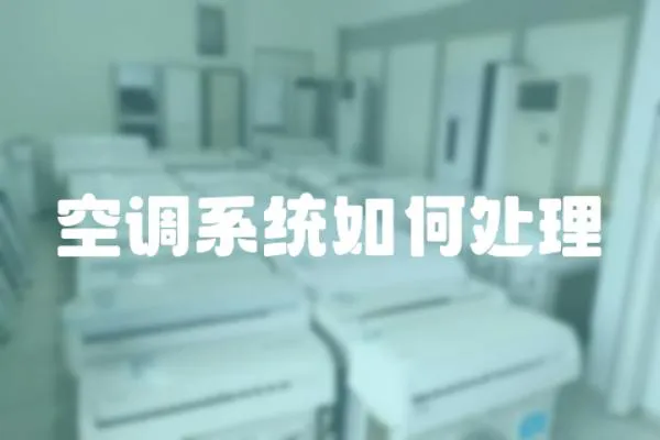 空調系統如何處理