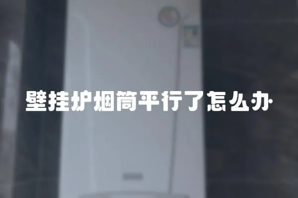 壁掛爐煙筒平行了怎么辦
