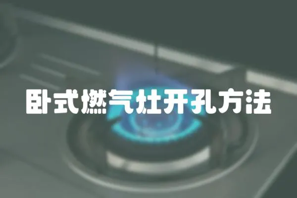 臥式燃氣灶開孔方法