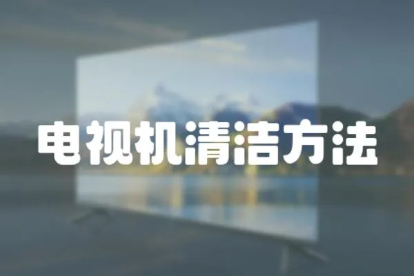 電視機清潔方法