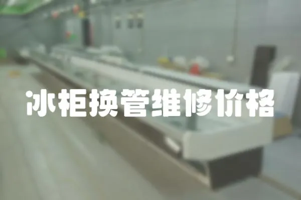 冰柜換管維修價格
