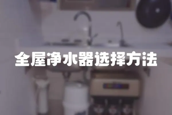 全屋凈水器選擇方法