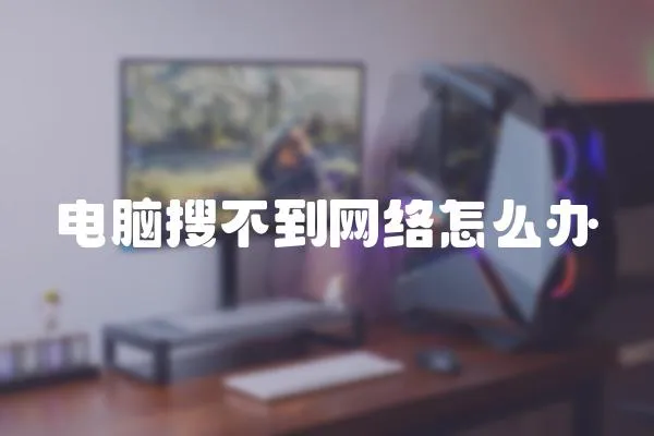 電腦搜不到網絡怎么辦