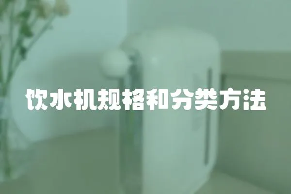 飲水機規格和分類方法