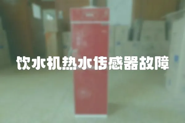 飲水機(jī)熱水傳感器故障