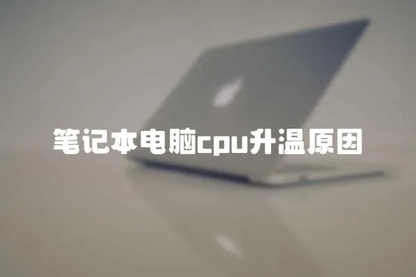 筆記本電腦cpu升溫原因