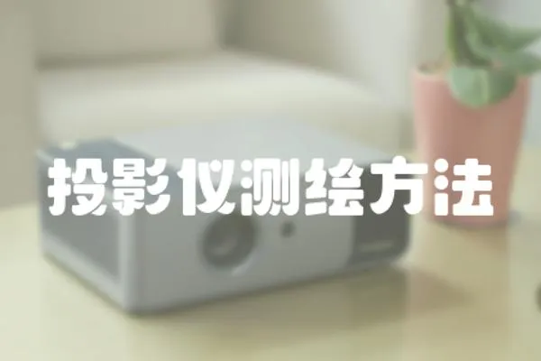 投影儀測繪方法