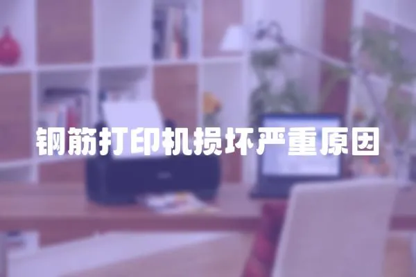 鋼筋打印機損壞嚴重原因