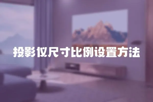 投影儀尺寸比例設置方法