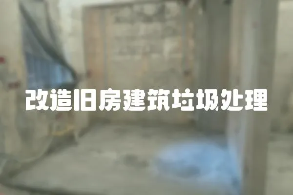 改造舊房建筑垃圾處理