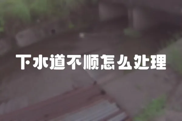 下水道不順怎么處理