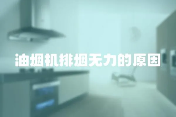 油煙機排煙無力的原因