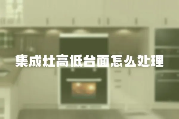 集成灶高低臺(tái)面怎么處理