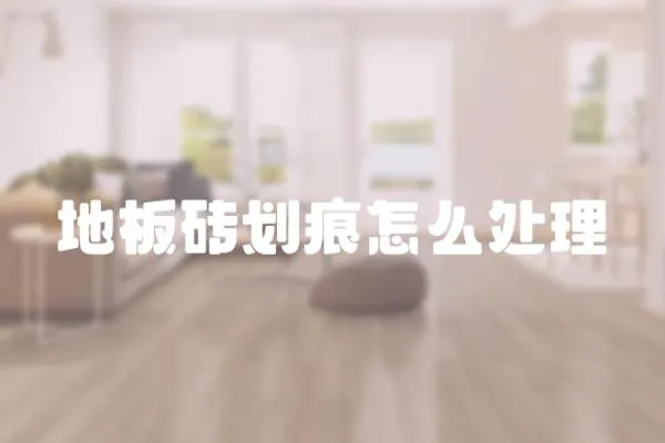 地板磚劃痕怎么處理
