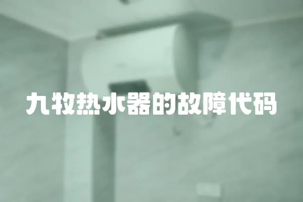 九牧熱水器的故障代碼