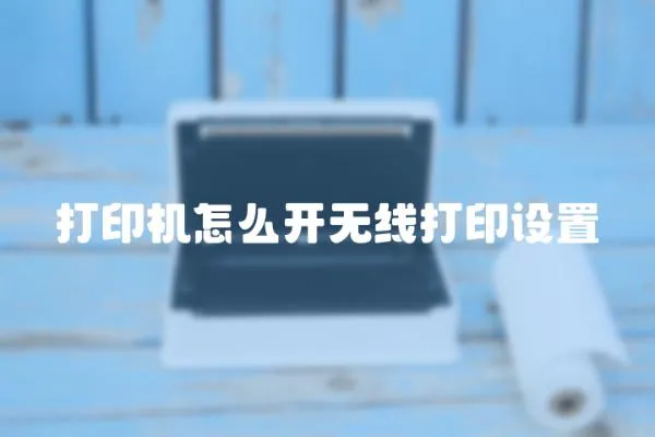 打印機怎么開無線打印設置