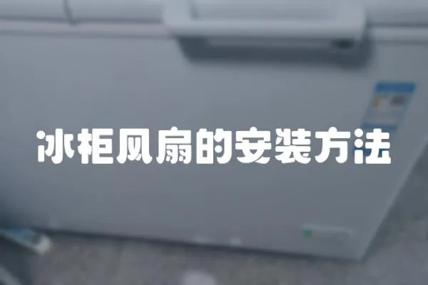 冰柜風扇的安裝方法