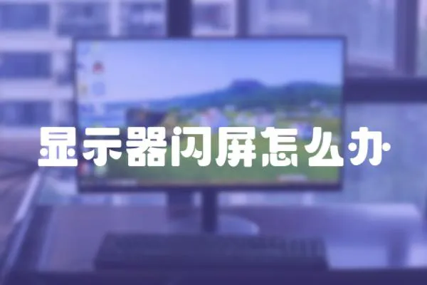 顯示器閃屏怎么辦