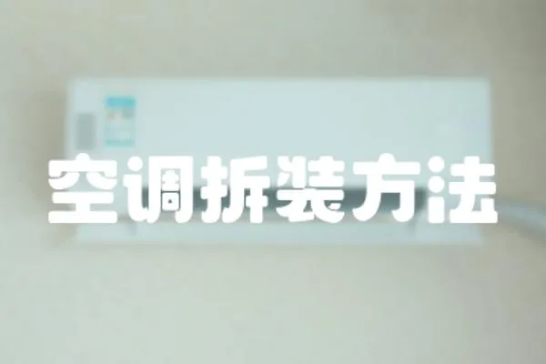 空調(diào)拆裝方法