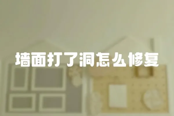墻面打了洞怎么修復