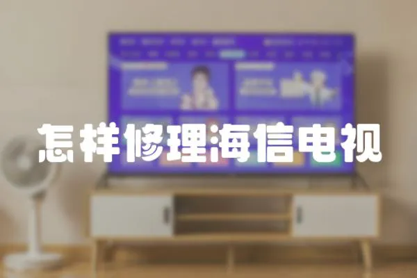 怎樣修理海信電視