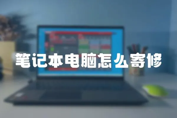 筆記本電腦怎么寄修