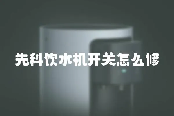 先科飲水機開關怎么修