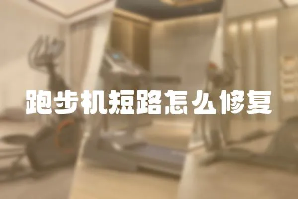 跑步機短路怎么修復