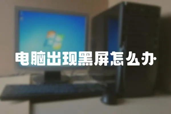 電腦出現黑屏怎么辦