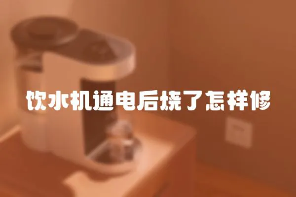 飲水機通電后燒了怎樣修