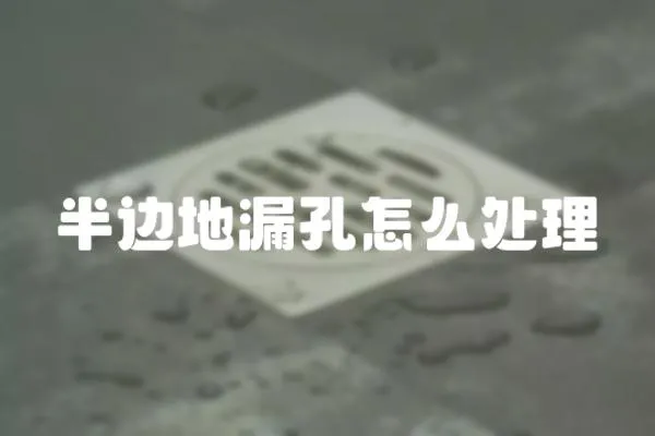 半邊地漏孔怎么處理