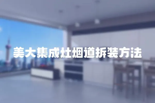 美大集成灶煙道拆裝方法