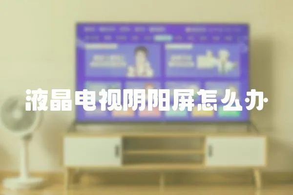 液晶電視陰陽(yáng)屏怎么辦