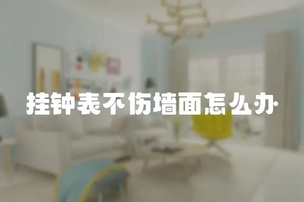 掛鐘表不傷墻面怎么辦
