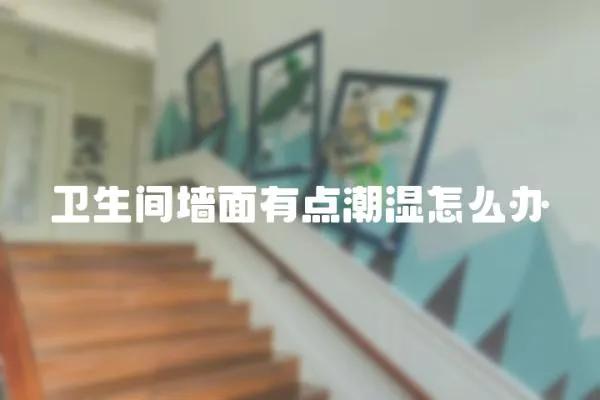 衛生間墻面有點潮濕怎么辦