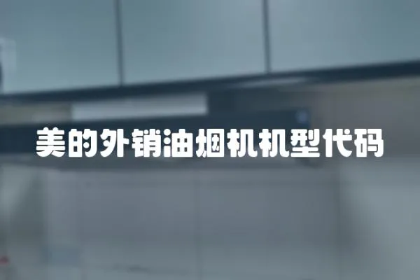 美的外銷油煙機(jī)機(jī)型代碼