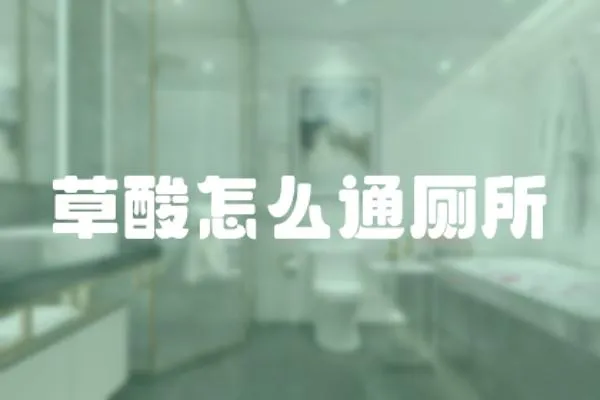 草酸怎么通廁所