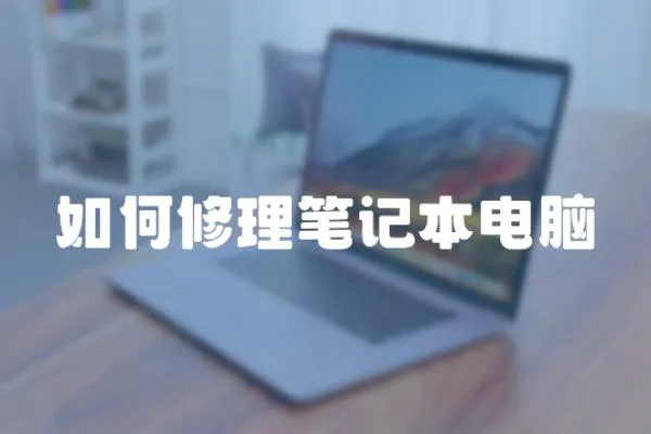 如何修理筆記本電腦