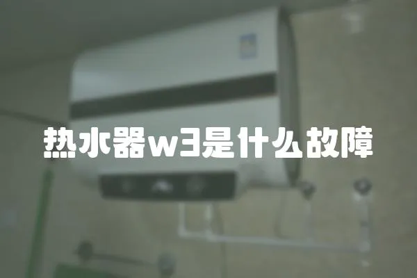 熱水器w3是什么故障