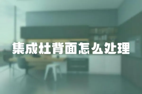 集成灶背面怎么處理