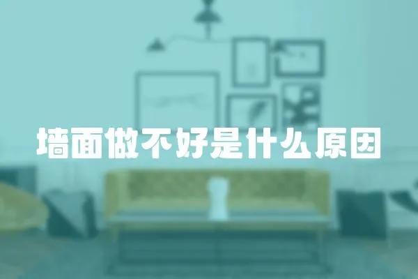 墻面做不好是什么原因