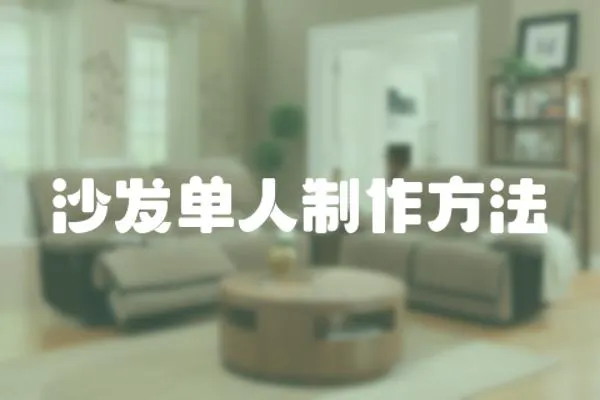沙發單人制作方法