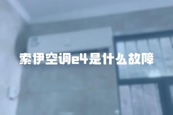 索伊空調e4是什么故障