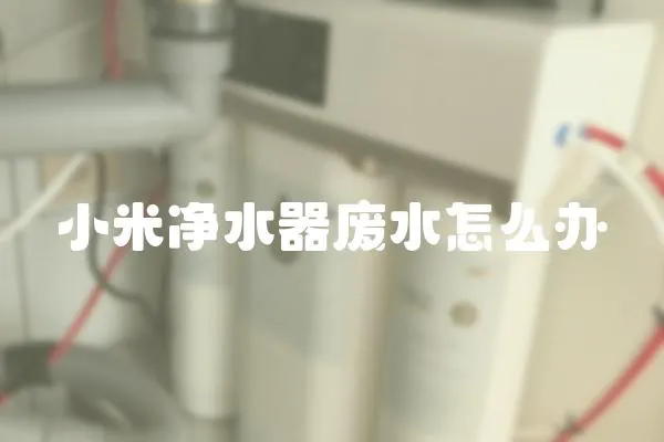 小米凈水器廢水怎么辦