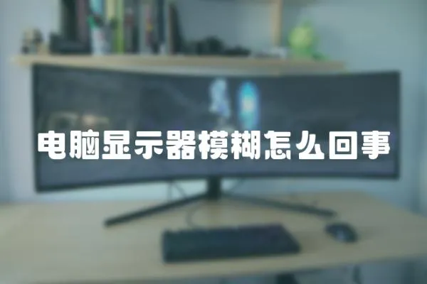 電腦顯示器模糊怎么回事