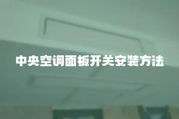 中央空調面板開關安裝方法