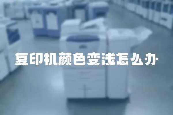 復印機顏色變淺怎么辦