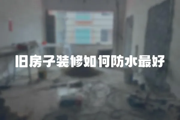 舊房子裝修如何防水最好