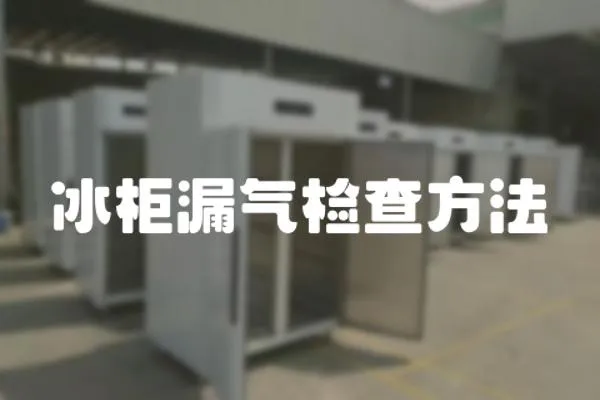 冰柜漏氣檢查方法